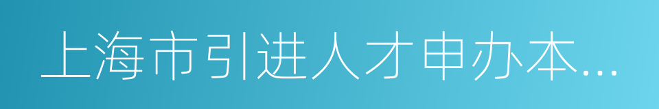 上海市引进人才申办本市常住户口试行办法的同义词