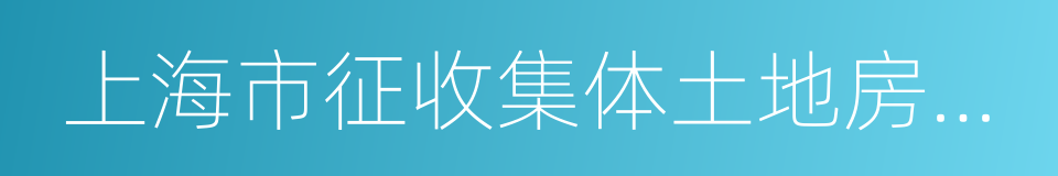 上海市征收集体土地房屋补偿暂行规定的同义词