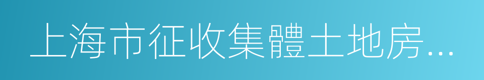 上海市征收集體土地房屋補償暫行規定的同義詞