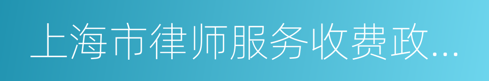 上海市律师服务收费政府指导价标准的同义词