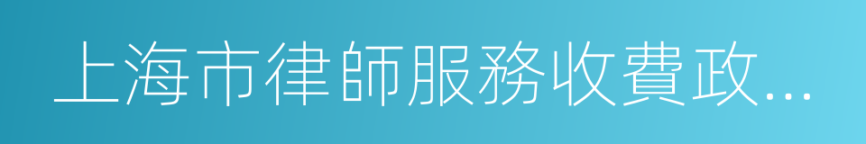 上海市律師服務收費政府指導價標准的同義詞