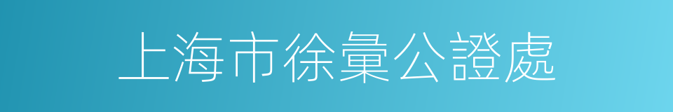 上海市徐彙公證處的同義詞