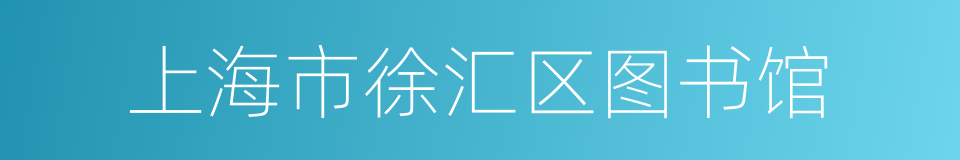 上海市徐汇区图书馆的同义词