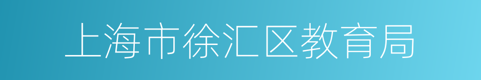 上海市徐汇区教育局的同义词