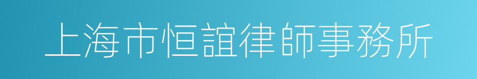 上海市恒誼律師事務所的同義詞
