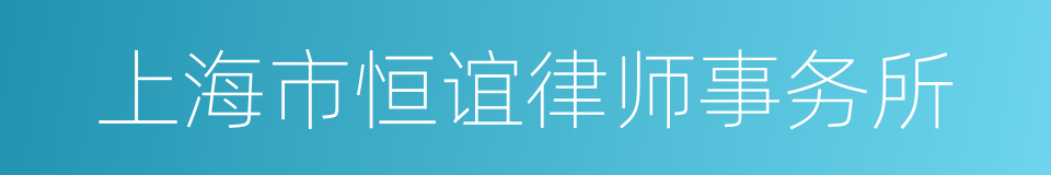 上海市恒谊律师事务所的同义词
