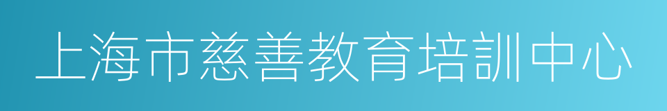 上海市慈善教育培訓中心的同義詞