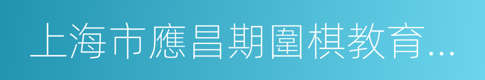 上海市應昌期圍棋教育基金會的同義詞