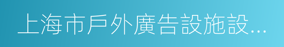 上海市戶外廣告設施設置陣地規劃的同義詞