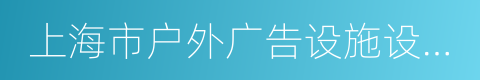 上海市户外广告设施设置阵地规划的同义词