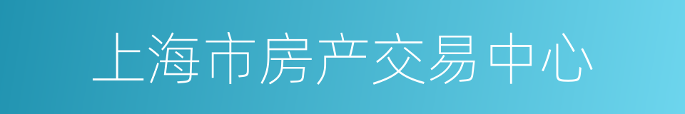 上海市房产交易中心的同义词