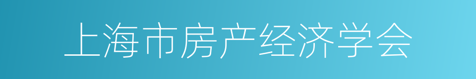 上海市房产经济学会的同义词