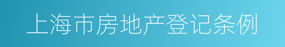 上海市房地产登记条例的同义词
