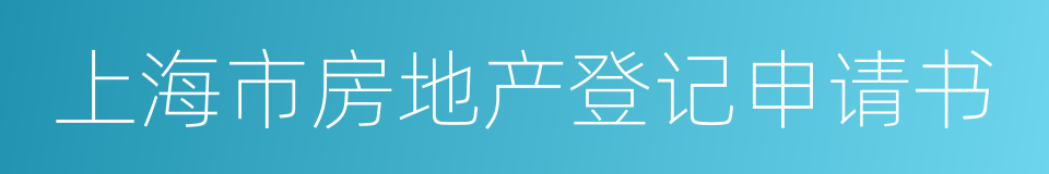 上海市房地产登记申请书的同义词