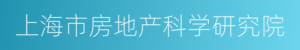 上海市房地产科学研究院的意思