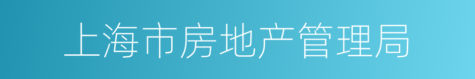 上海市房地产管理局的同义词