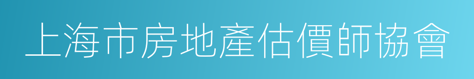 上海市房地產估價師協會的同義詞
