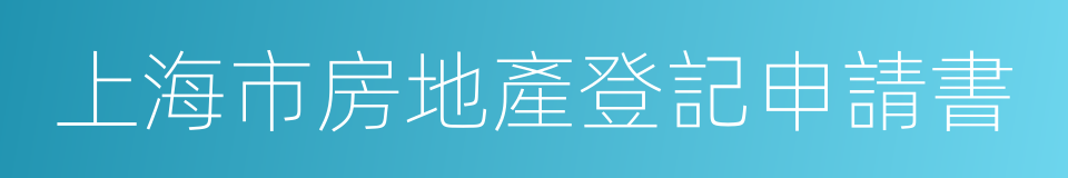 上海市房地產登記申請書的同義詞