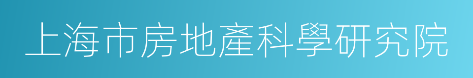 上海市房地產科學研究院的意思