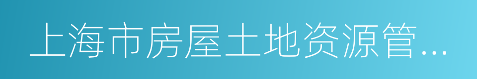 上海市房屋土地资源管理局的同义词