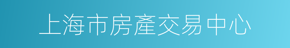 上海市房產交易中心的同義詞