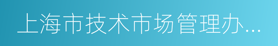 上海市技术市场管理办公室的同义词