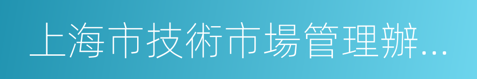 上海市技術市場管理辦公室的同義詞