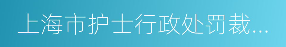 上海市护士行政处罚裁量基准的同义词