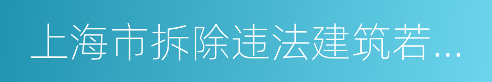 上海市拆除违法建筑若干规定的同义词