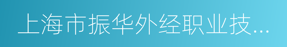 上海市振华外经职业技术学校的同义词