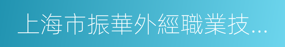 上海市振華外經職業技術學校的同義詞