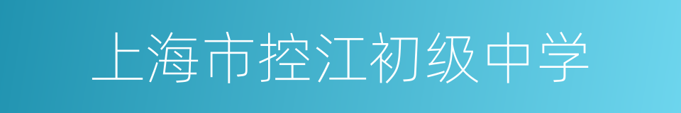 上海市控江初级中学的同义词