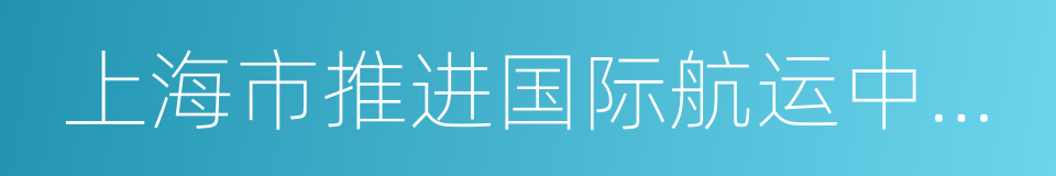 上海市推进国际航运中心建设条例的同义词