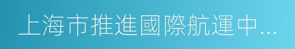 上海市推進國際航運中心建設條例的同義詞