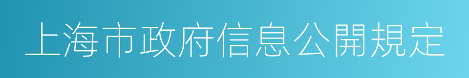 上海市政府信息公開規定的同義詞