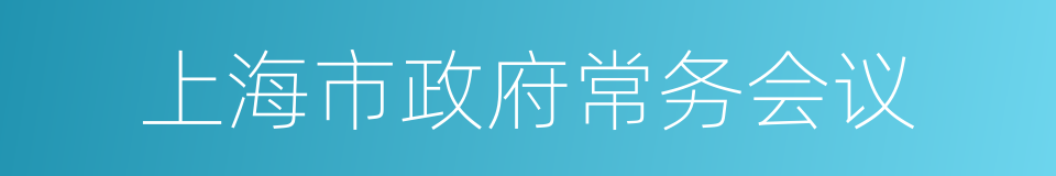 上海市政府常务会议的同义词