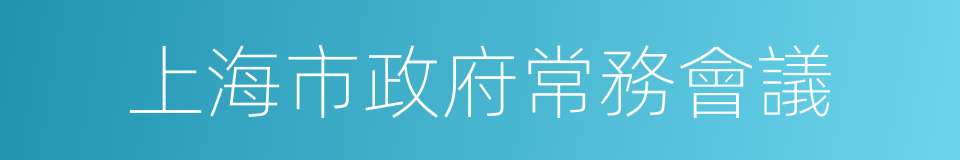 上海市政府常務會議的同義詞