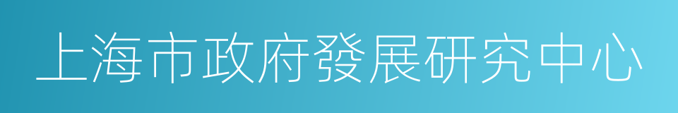 上海市政府發展研究中心的同義詞