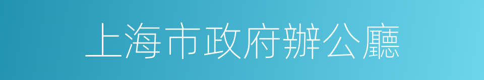 上海市政府辦公廳的同義詞