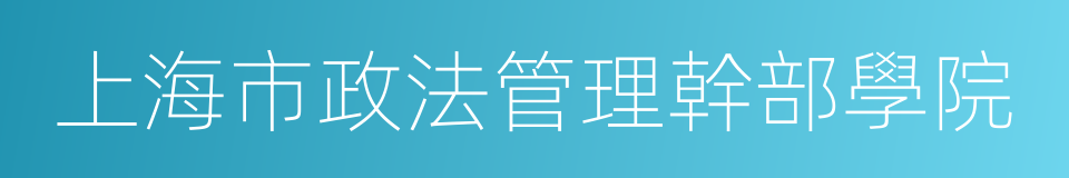 上海市政法管理幹部學院的同義詞