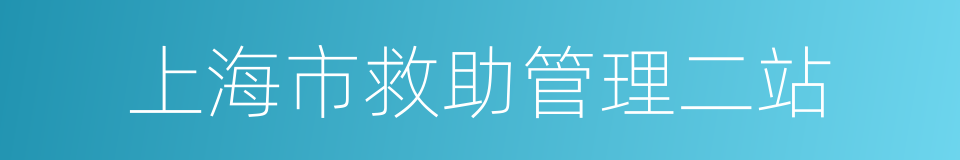 上海市救助管理二站的同义词