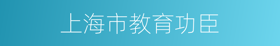 上海市教育功臣的同义词