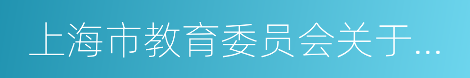 上海市教育委员会关于印发的通知的同义词