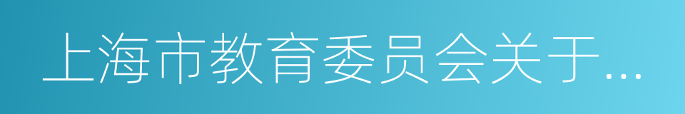 上海市教育委员会关于转发的通知的同义词