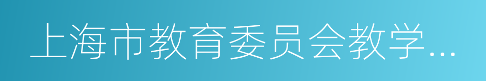 上海市教育委员会教学研究室的同义词