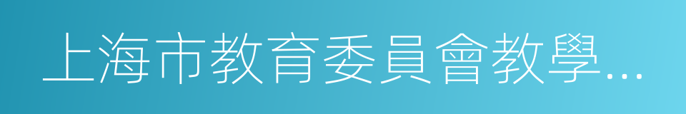 上海市教育委員會教學研究室的同義詞