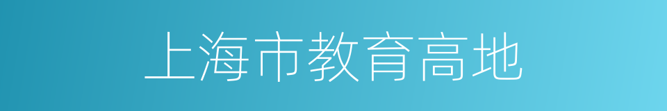 上海市教育高地的同义词