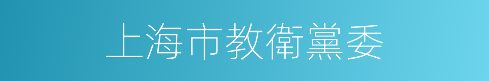 上海市教衛黨委的同義詞