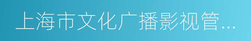 上海市文化广播影视管理局的同义词