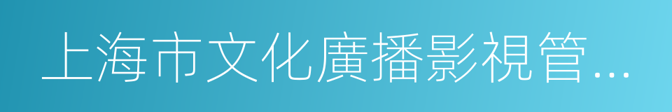 上海市文化廣播影視管理局的意思